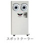 スポットクーラー